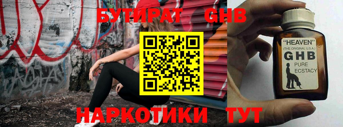 БУТИРАТ оксибутират Волоколамск