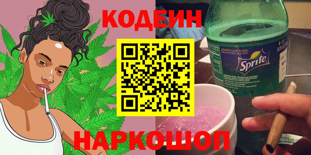 Кодеин напиток Lean (лин)  Вход с VPN  Codein напиток Lean (лин)  Волоколамск 