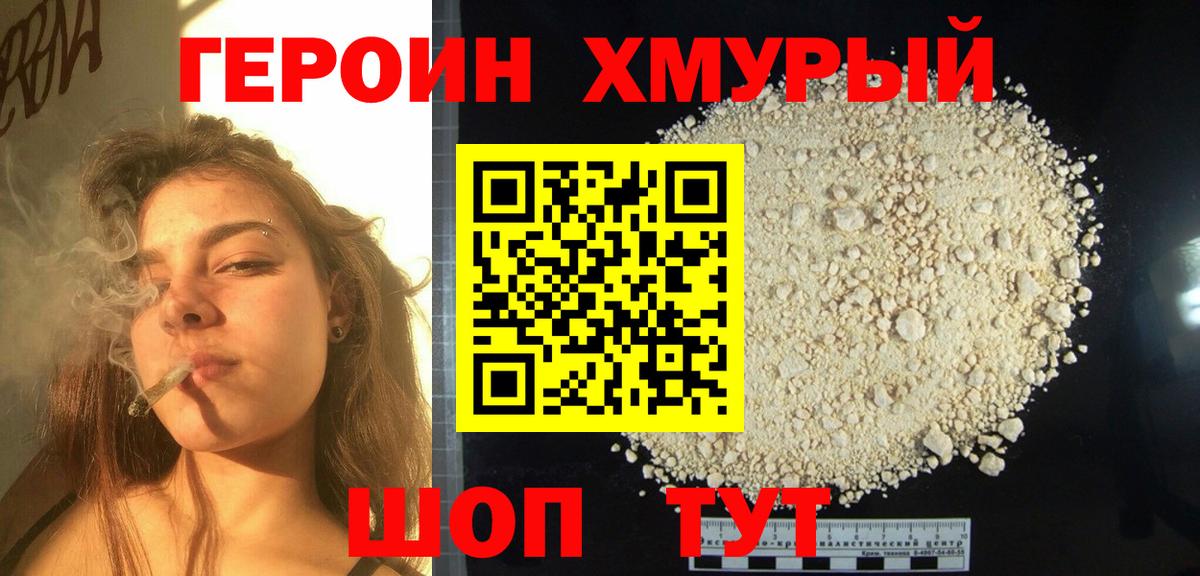Героин Heroin Волоколамск